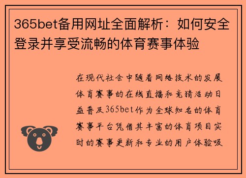 365bet备用网址全面解析：如何安全登录并享受流畅的体育赛事体验