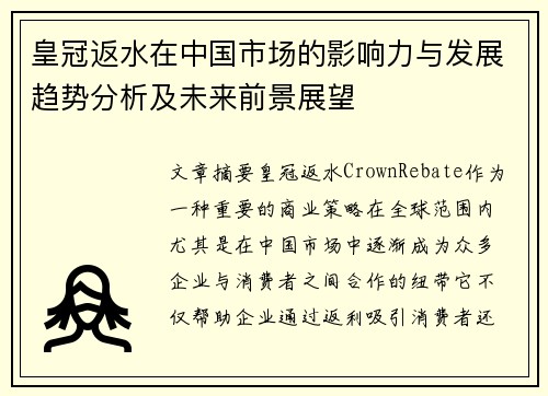 皇冠返水在中国市场的影响力与发展趋势分析及未来前景展望