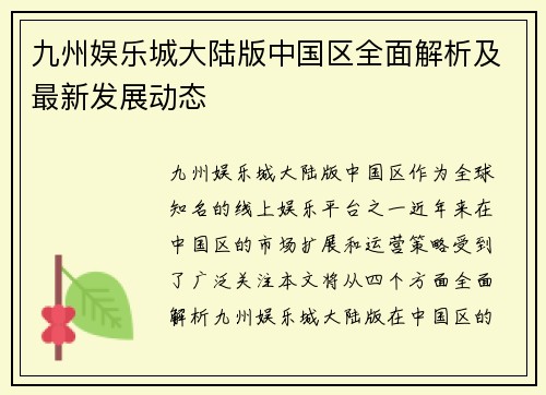 九州娱乐城大陆版中国区全面解析及最新发展动态