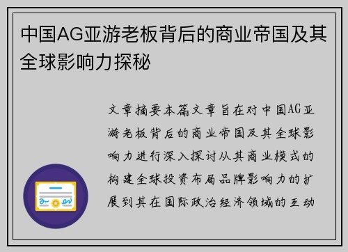 中国AG亚游老板背后的商业帝国及其全球影响力探秘