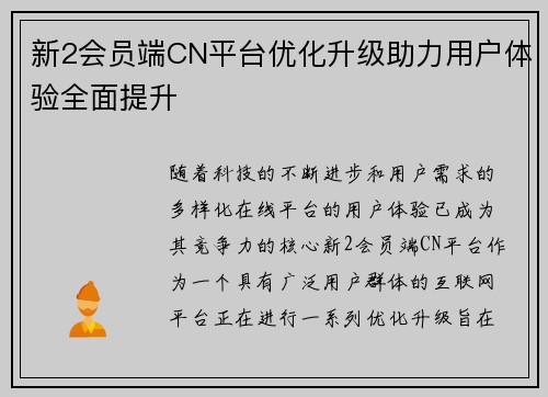 新2会员端CN平台优化升级助力用户体验全面提升