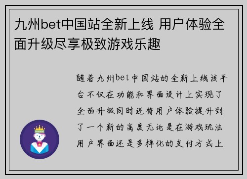 九州bet中国站全新上线 用户体验全面升级尽享极致游戏乐趣