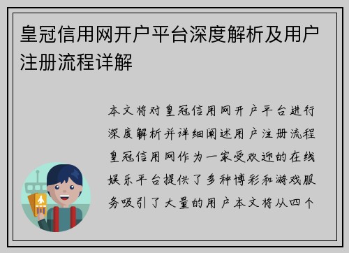 皇冠信用网开户平台深度解析及用户注册流程详解