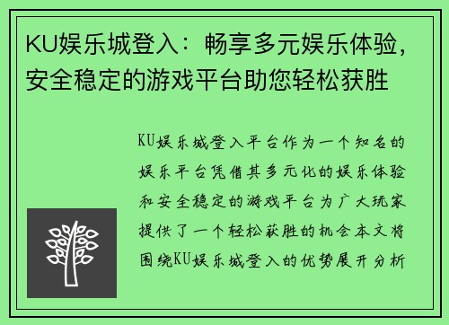 KU娱乐城登入：畅享多元娱乐体验，安全稳定的游戏平台助您轻松获胜