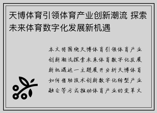 天博体育引领体育产业创新潮流 探索未来体育数字化发展新机遇