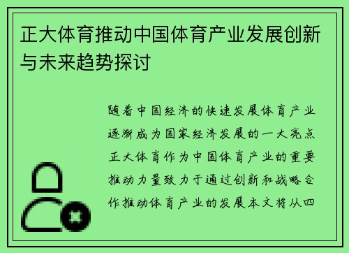 正大体育推动中国体育产业发展创新与未来趋势探讨