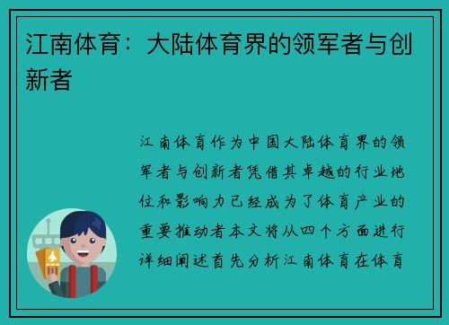 江南体育：大陆体育界的领军者与创新者