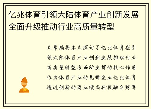 亿兆体育引领大陆体育产业创新发展全面升级推动行业高质量转型