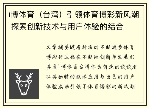 i博体育（台湾）引领体育博彩新风潮 探索创新技术与用户体验的结合