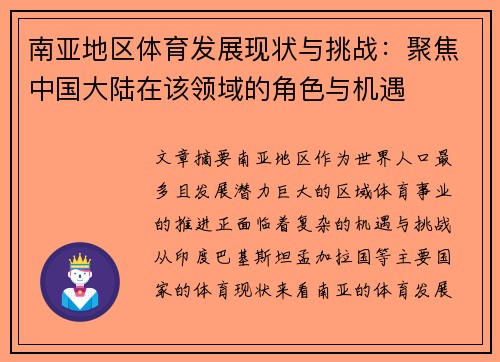 南亚地区体育发展现状与挑战：聚焦中国大陆在该领域的角色与机遇