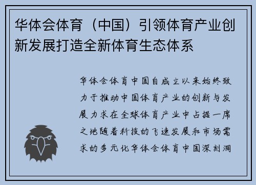 华体会体育（中国）引领体育产业创新发展打造全新体育生态体系