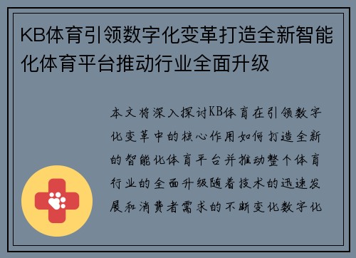 KB体育引领数字化变革打造全新智能化体育平台推动行业全面升级