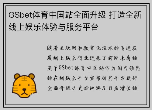 GSbet体育中国站全面升级 打造全新线上娱乐体验与服务平台