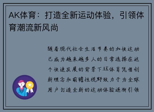 AK体育：打造全新运动体验，引领体育潮流新风尚