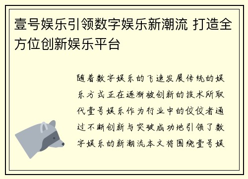 壹号娱乐引领数字娱乐新潮流 打造全方位创新娱乐平台