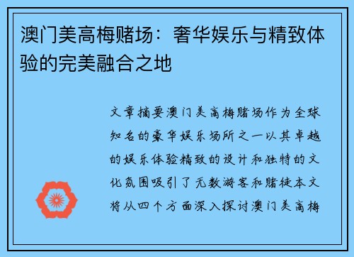 澳门美高梅赌场：奢华娱乐与精致体验的完美融合之地