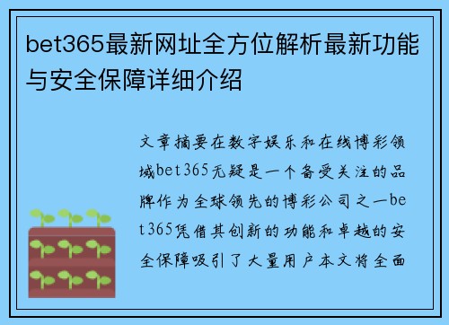 bet365最新网址全方位解析最新功能与安全保障详细介绍