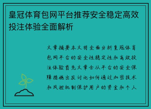 皇冠体育包网平台推荐安全稳定高效投注体验全面解析