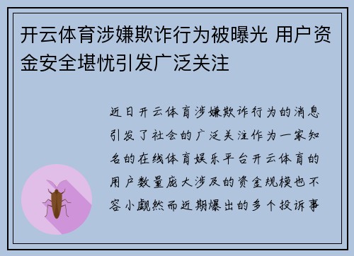 开云体育涉嫌欺诈行为被曝光 用户资金安全堪忧引发广泛关注