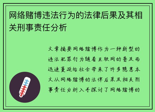 网络赌博违法行为的法律后果及其相关刑事责任分析