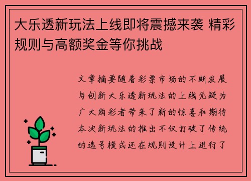 大乐透新玩法上线即将震撼来袭 精彩规则与高额奖金等你挑战