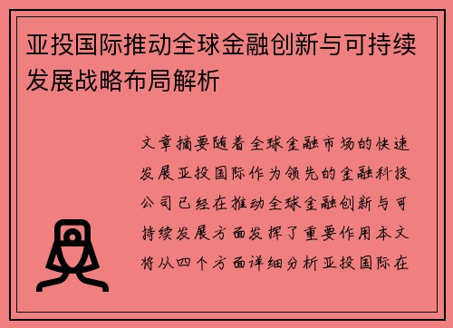 亚投国际推动全球金融创新与可持续发展战略布局解析