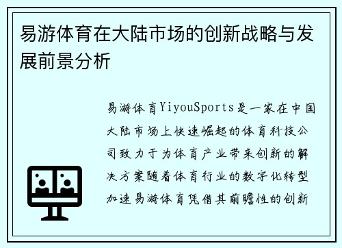 易游体育在大陆市场的创新战略与发展前景分析